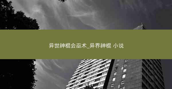 异世神棍会巫术_异界神棍 小说
