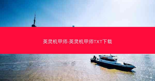 英灵机甲师-英灵机甲师TXT下载