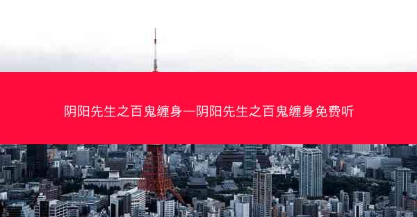 阴阳先生之百鬼缠身—阴阳先生之百鬼缠身免费听