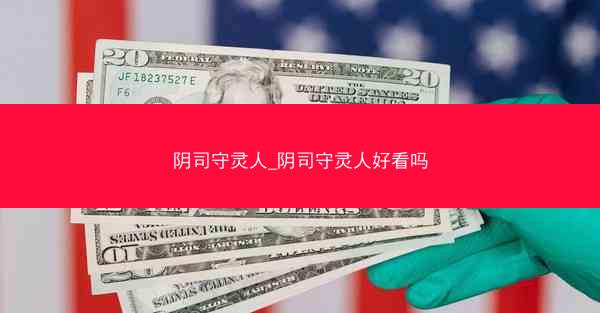 阴司守灵人_阴司守灵人好看吗