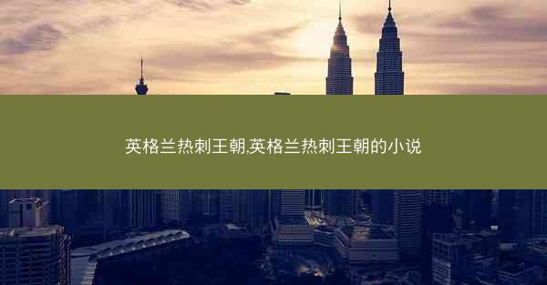英格兰热刺王朝,英格兰热刺王朝的小说