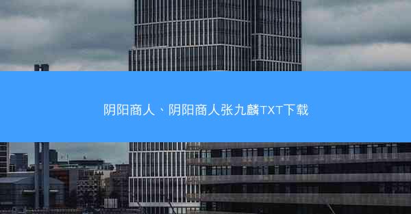 阴阳商人、阴阳商人张九麟TXT下载
