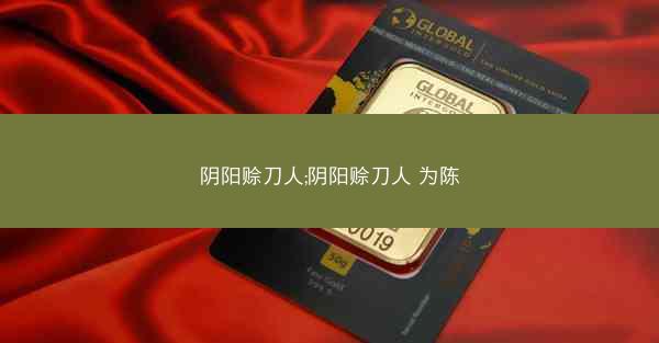 阴阳赊刀人;阴阳赊刀人 为陈