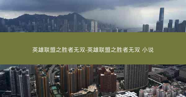 英雄联盟之胜者无双-英雄联盟之胜者无双 小说