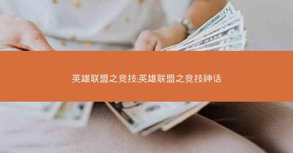 英雄联盟之竞技;英雄联盟之竞技神话