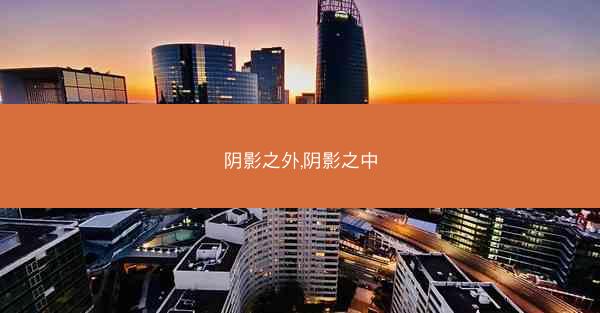 阴影之外,阴影之中