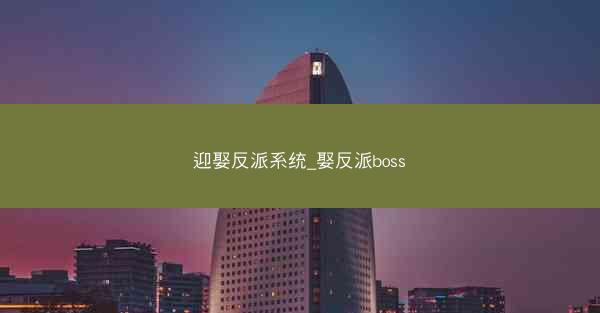 迎娶反派系统_娶反派boss