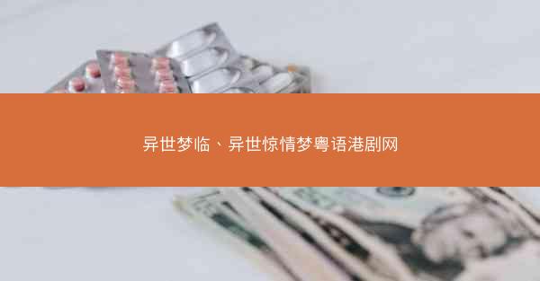 异世梦临、异世惊情梦粤语港剧网