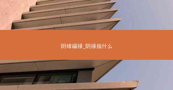 阴缘福禄_阴禄指什么