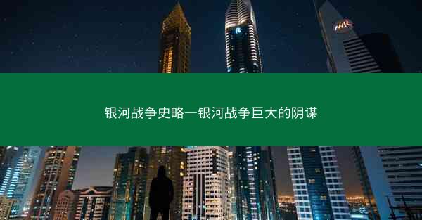 银河战争史略—银河战争巨大的阴谋