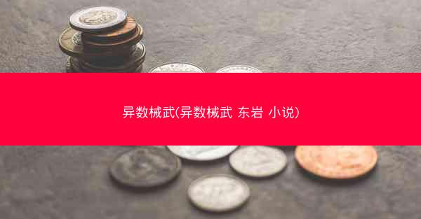 异数械武(异数械武 东岩 小说)