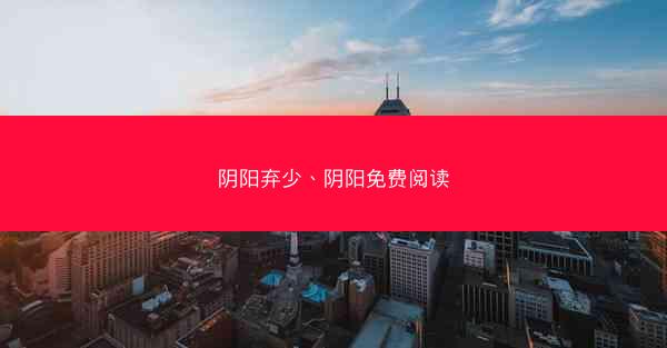 阴阳弃少、阴阳免费阅读