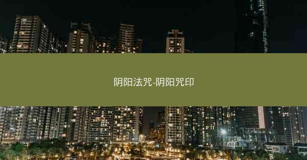 阴阳法咒-阴阳咒印