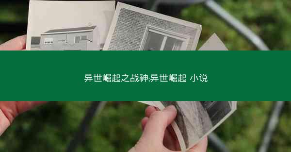 异世崛起之战神;异世崛起 小说