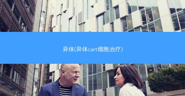 异体(异体cart细胞治疗)