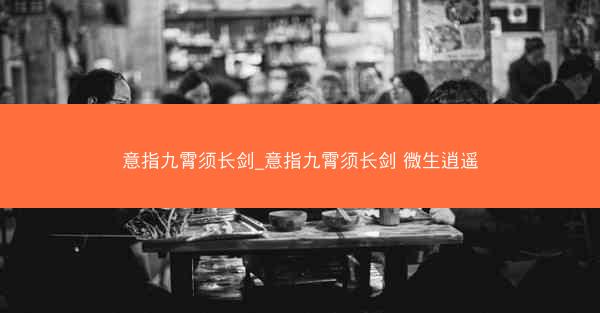 意指九霄须长剑_意指九霄须长剑 微生逍遥