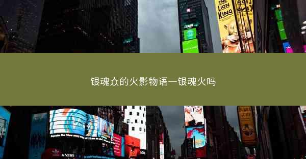 银魂众的火影物语—银魂火吗