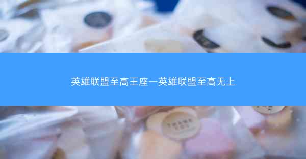 英雄联盟至高王座—英雄联盟至高无上