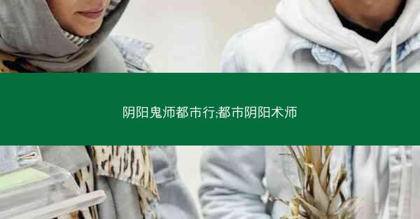 阴阳鬼师都市行;都市阴阳术师