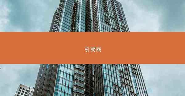 引阙阁