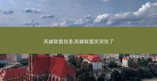 英雄联盟我是;英雄联盟笑哭我了