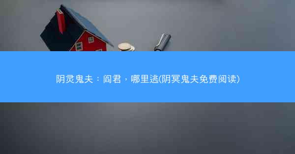 阴灵鬼夫：阎君，哪里逃(阴冥鬼夫免费阅读)