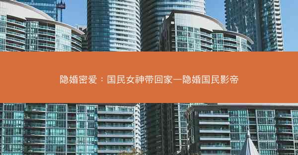 隐婚密爱：国民女神带回家—隐婚国民影帝