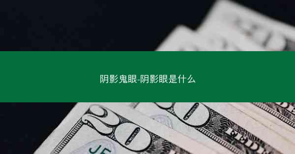 阴影鬼眼-阴影眼是什么