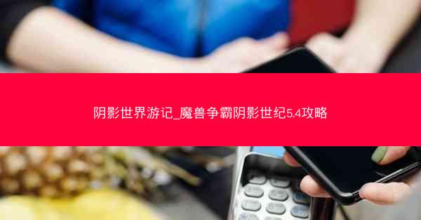 阴影世界游记_魔兽争霸阴影世纪5.4攻略