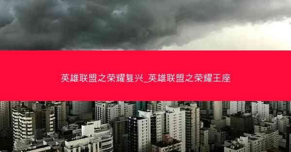 英雄联盟之荣耀复兴_英雄联盟之荣耀王座