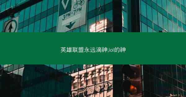 英雄联盟永远滴神,lol的神