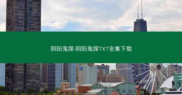 阴阳鬼探-阴阳鬼探TXT全集下载