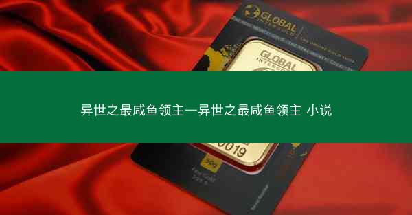 异世之最咸鱼领主—异世之最咸鱼领主 小说