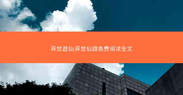 异世遮仙;异世仙路免费阅读全文