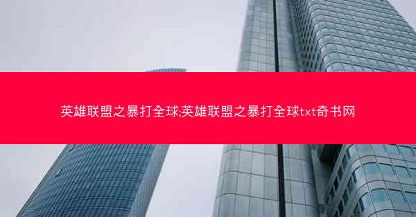 英雄联盟之暴打全球;英雄联盟之暴打全球txt奇书网