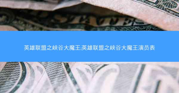 英雄联盟之峡谷大魔王;英雄联盟之峡谷大魔王演员表