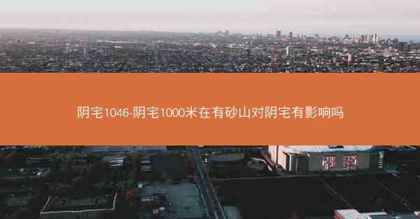 阴宅1046-阴宅1000米在有砂山对阴宅有影响吗