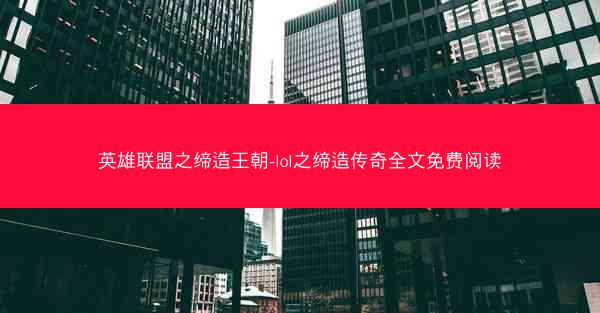 英雄联盟之缔造王朝-lol之缔造传奇全文免费阅读