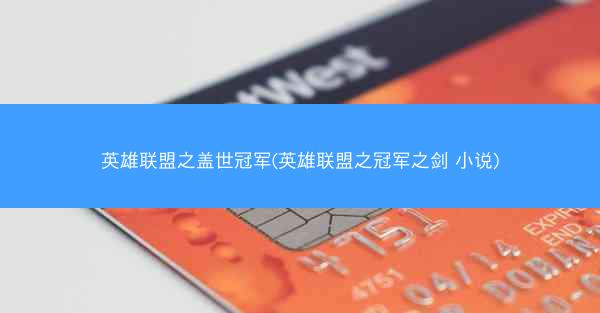 英雄联盟之盖世冠军(英雄联盟之冠军之剑 小说)