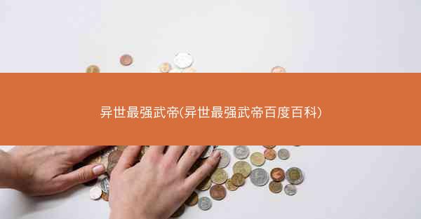 异世最强武帝(异世最强武帝百度百科)