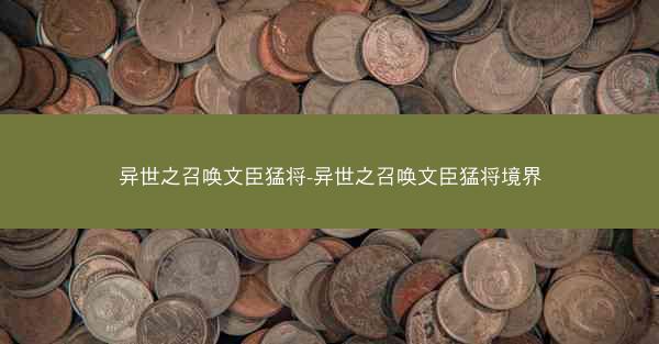 异世之召唤文臣猛将-异世之召唤文臣猛将境界