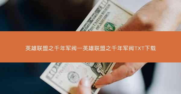 英雄联盟之千年军阀—英雄联盟之千年军阀TXT下载