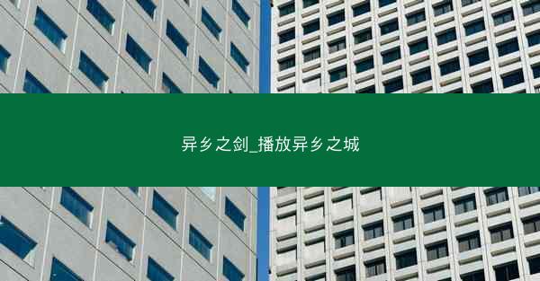异乡之剑_播放异乡之城