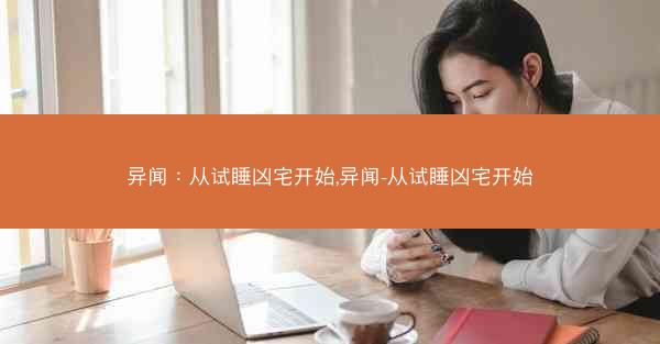 异闻：从试睡凶宅开始,异闻-从试睡凶宅开始