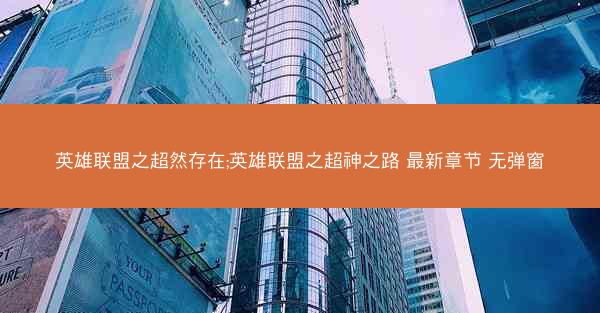 英雄联盟之超然存在;英雄联盟之超神之路 最新章节 无弹窗