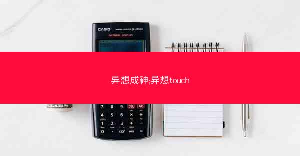 异想成神;异想touch