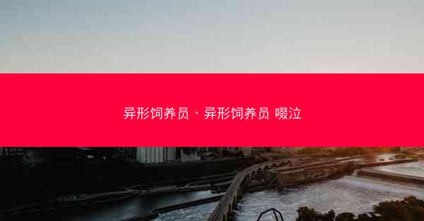 异形饲养员、异形饲养员 啜泣