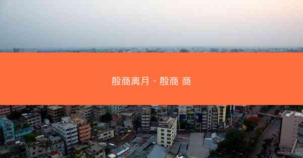 殷商离月、殷商 商