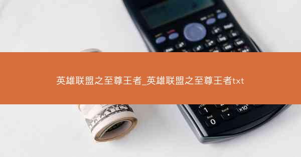 英雄联盟之至尊王者_英雄联盟之至尊王者txt