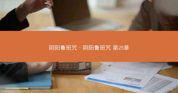 阴阳鲁班咒、阴阳鲁班咒 第25章